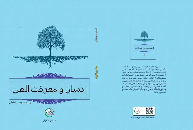 جلد کتاب انسان و معرفت الهی