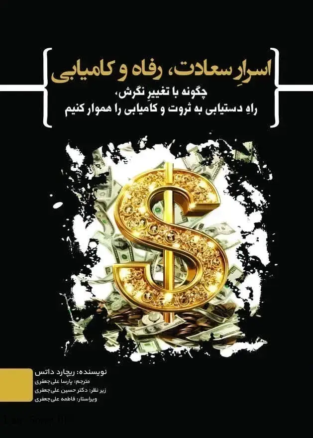 جلد کتاب اسرار سعادت، رفاه و کامیابی (چگونه با تغییر نگرش، راه دستیابی به ثروت و کامیابی را هموار کنیم)