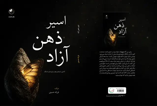 جلد کتاب اسیر ذهن آزاد