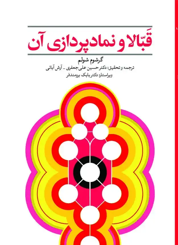 جلد کتاب قبّالا و نمادپردازی آن