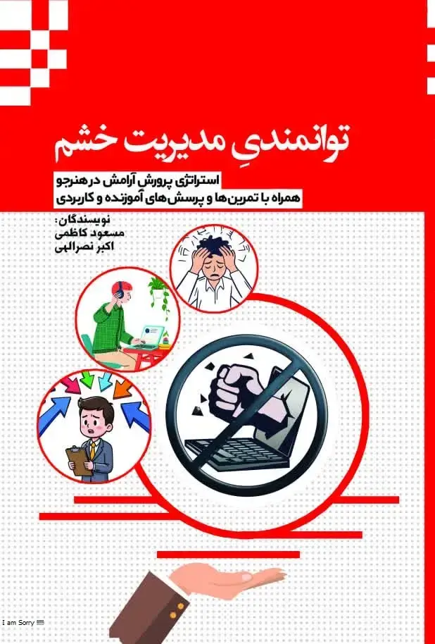 جلد کتاب توانمندی مدیریت خشم؛ استراتژی پرورش آرامش در هنرجو (همراه با تمرینها و پرسشهای آموزنده و کاربردی)