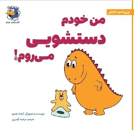 جلد کتاب من خودم دستشویی میروم!