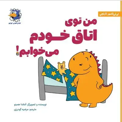 جلد کتاب من توی اتاق خودم میخوابم!