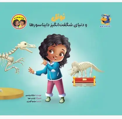 جلد کتاب نوئل و دنیای شگفتانگیز دایناسورها