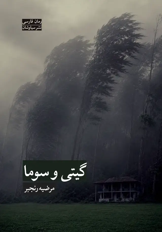 جلد کتاب گیتی و سوما