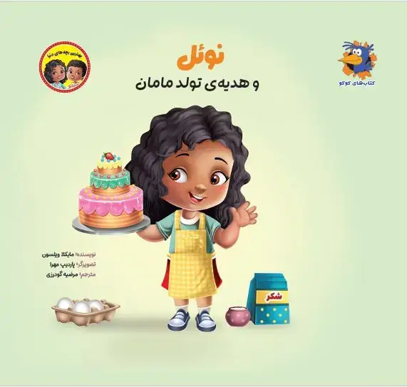 جلد کتاب نوئل و هدیهی تولد مامان