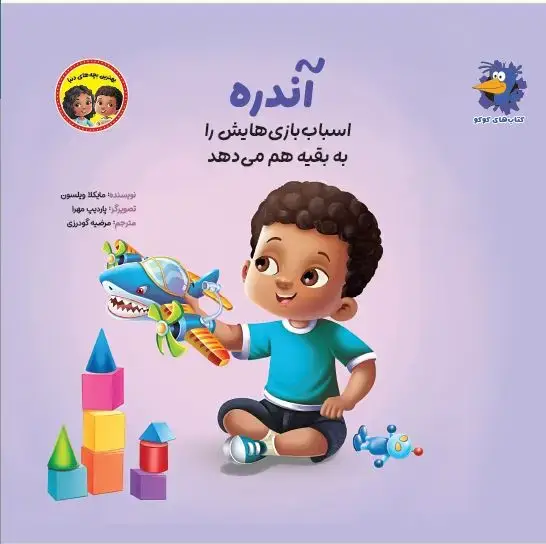جلد کتاب آندره اسباببازیهایش را به بقیه هم میدهد