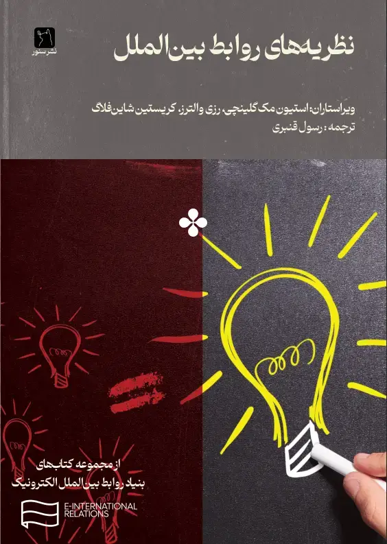 جلد کتاب نظریه‌های روابط بین‌الملل