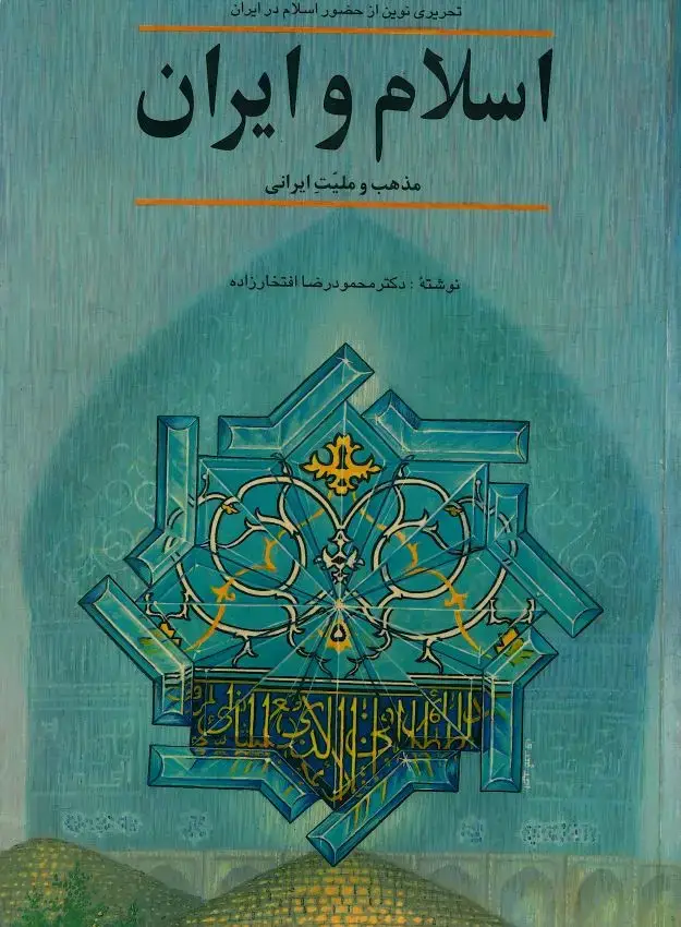 جلد کتاب اسلام و ایران ،مذهب و ملیت ایرانی