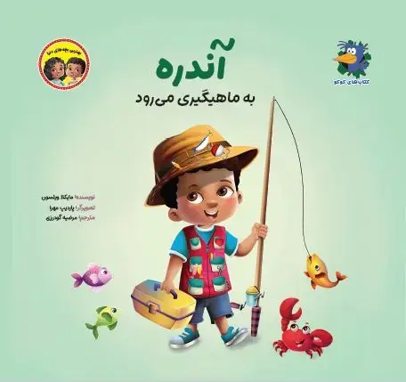 جلد کتاب آندره به ماهیگیری میرود