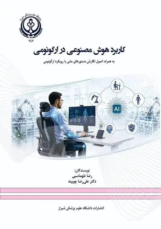 جلد کتاب کاربرد هوش مصنوعی در ارگونومی به همراه: اصول نگارش دستورهاي متنی با رویکرد ارگونومی