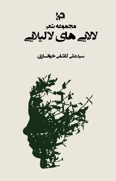 جلد کتاب لالایی‌های لا لیلایی