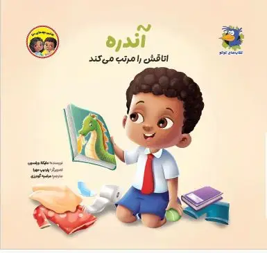 جلد کتاب آندره اتاقش را مرتب میکند