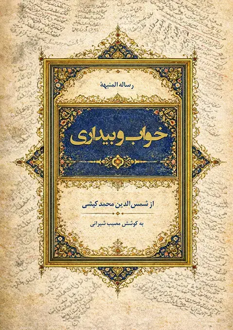 جلد کتاب خواب و بیداری
