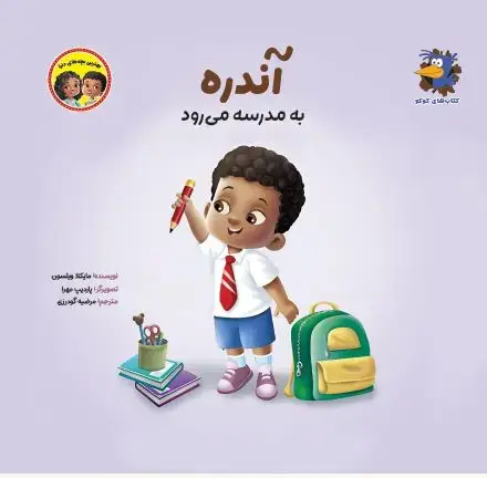 جلد کتاب آندره به مدرسه میرود