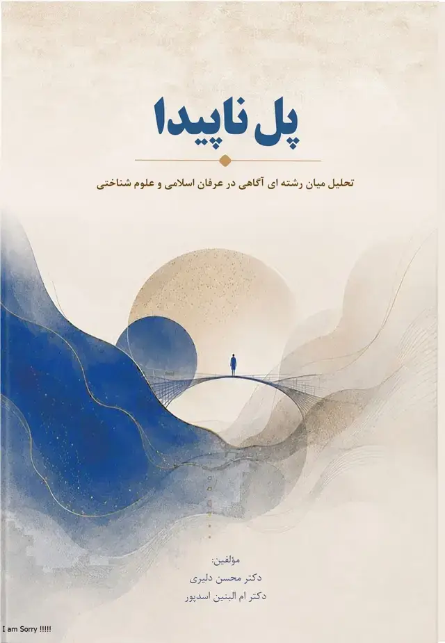 جلد کتاب پل ناپیدا (تحلیل میان‌رشته‌ای آگاهی در عرفان اسلامی و علوم شناختی)