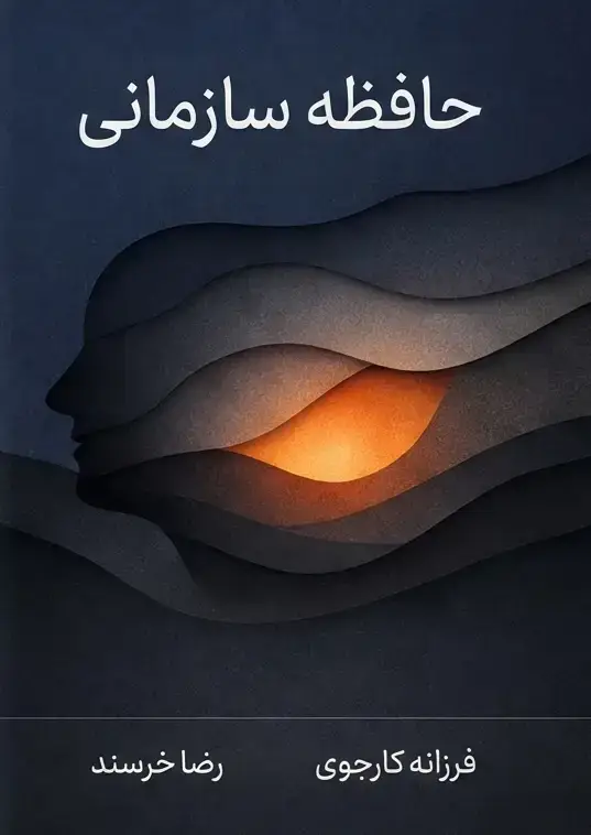 جلد کتاب حافظه سازمانی