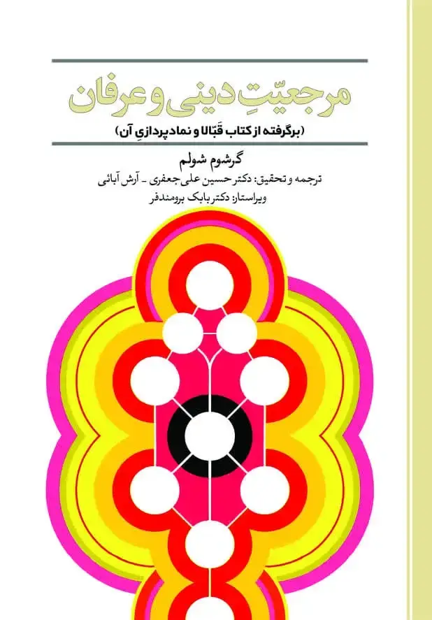 جلد کتاب مرجعیّت دینی و عرفان (برگرفته از کتاب قبّالا و نمادپردازی آن)