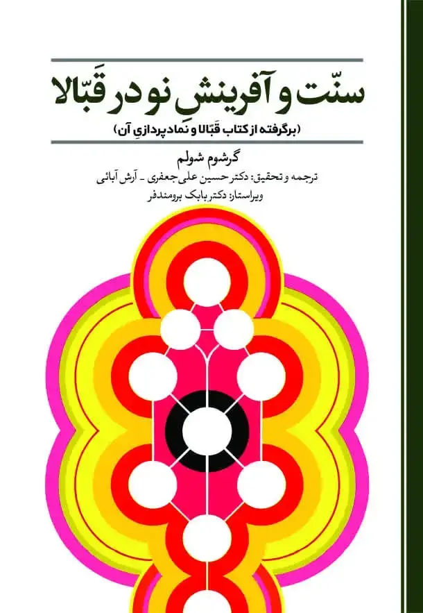جلد کتاب سنّت و آفرینش نو در قبّالا (برگرفته از کتاب قبّالا و نمادپردازی آن)