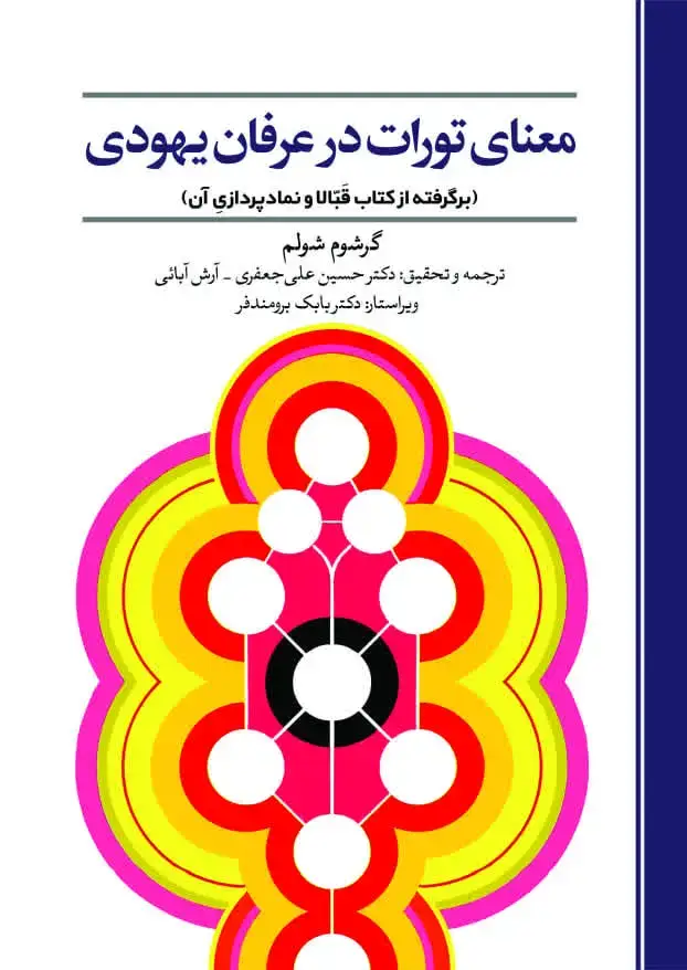 جلد کتاب معنای تورات در عرفان یهودی (برگرفته از کتاب قبّالا و نمادپردازی آن)