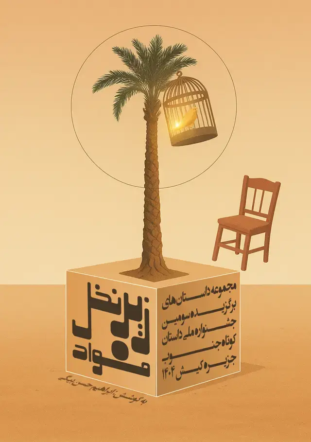 جلد کتاب زیر نخل فؤاد