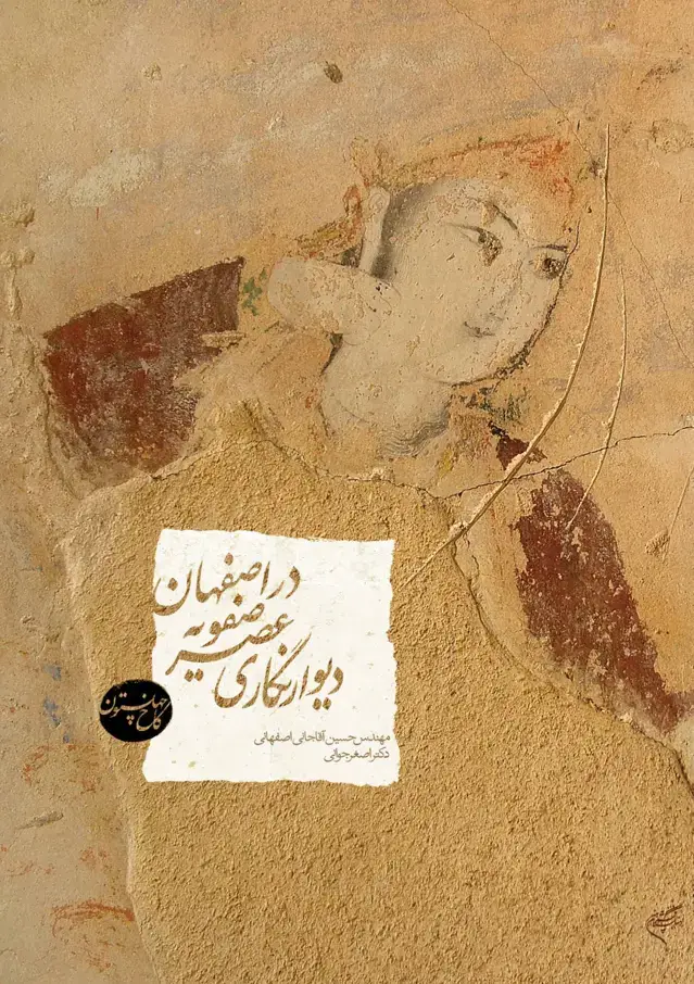 جلد کتاب دیوارنگاری عصر صفویه در اصفهان