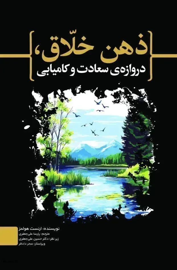 جلد کتاب ذهن خلّاق، دروازهی سعادت و کامیابی