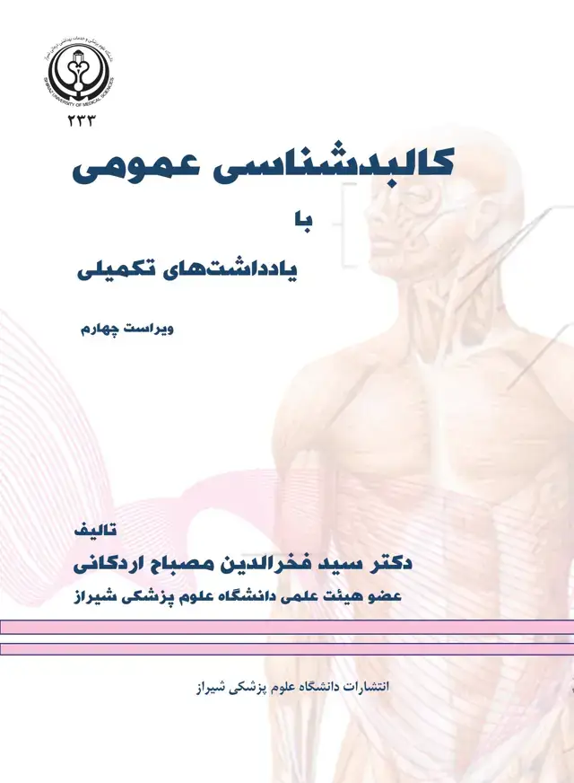 جلد کتاب کالبدشناسی عمومی با یادداشت های تکمیلی