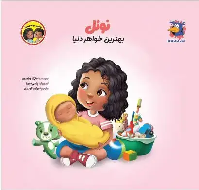 جلد کتاب نوئل بهترین خواهر دنیا