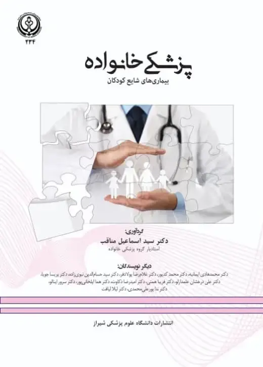 جلد کتاب پزشکئ خانواده بیماری‌های شایع کودکان