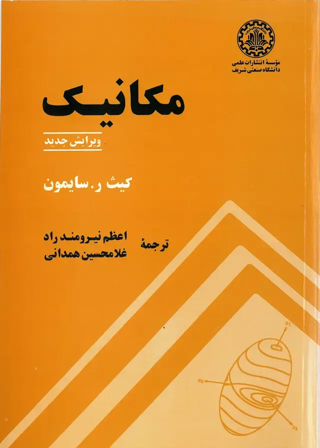 جلد کتاب مکانیک (ویرایش جدید)