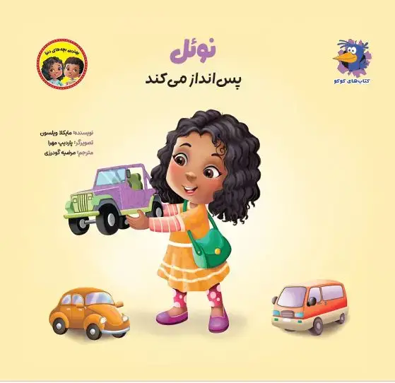 جلد کتاب نوئل پسانداز میکند