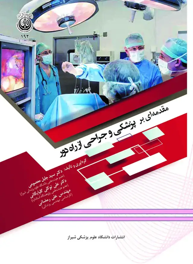 جلد کتاب مقدمه ای بر پزشکی و جراحی از راه دور