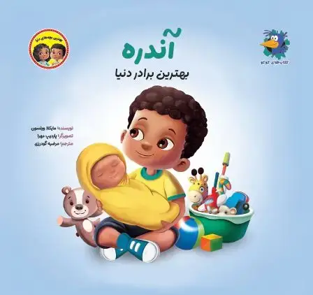 جلد کتاب آندره بهترین برادر دنیا