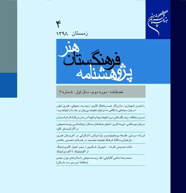 جلد کتاب فصلنامۀ پژوهشنامۀ فرهنگستان هنر 4