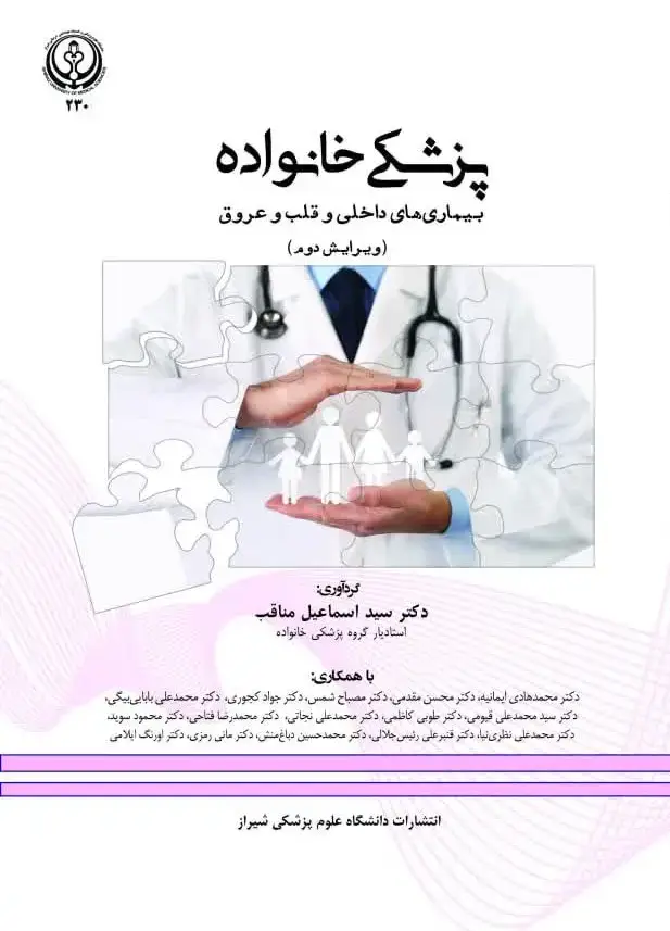 جلد کتاب پزشکی خانواده بیماری‌های داخلی و قلب و عروق