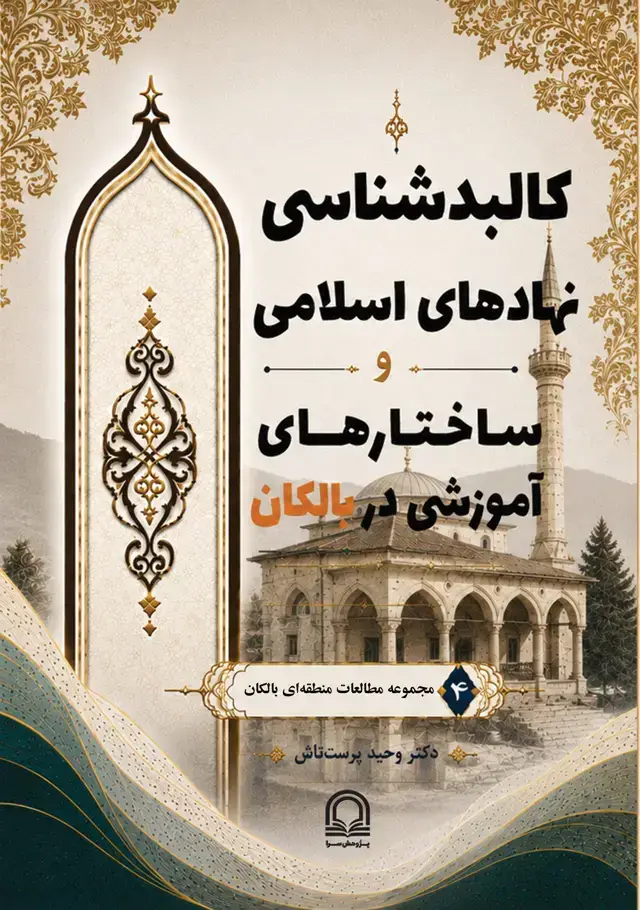 جلد کتاب کالبدشناسی نهادهای اسلامی و ساختارهای آموزشی در بالکان