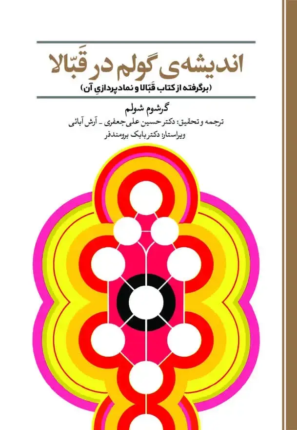 جلد کتاب اندیشهی گولم در قبّالا (برگرفته از کتاب قبّالا و نمادپردازی آن)
