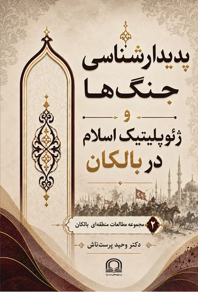 جلد کتاب پدیدارشناسی جنگ‌ها و ژئوپلیتیک اسلام در بالکان