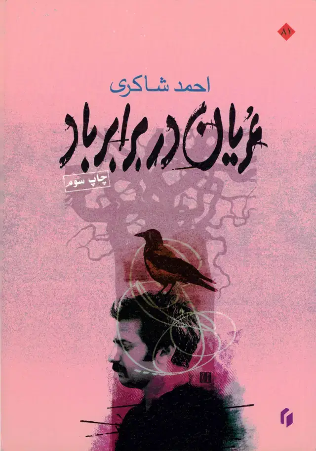 جلد کتاب عریان در برابر باد