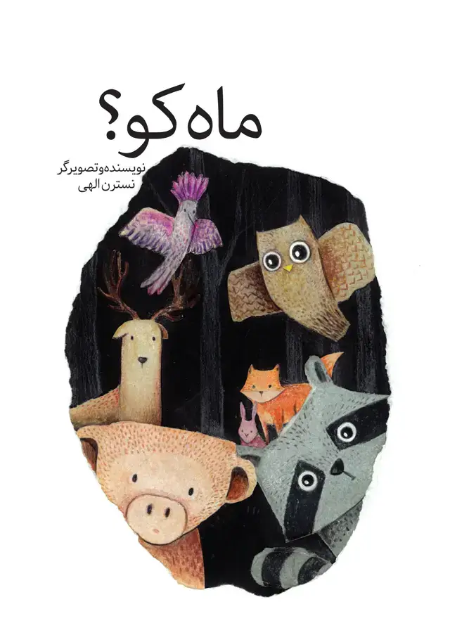 جلد کتاب ماه کو؟