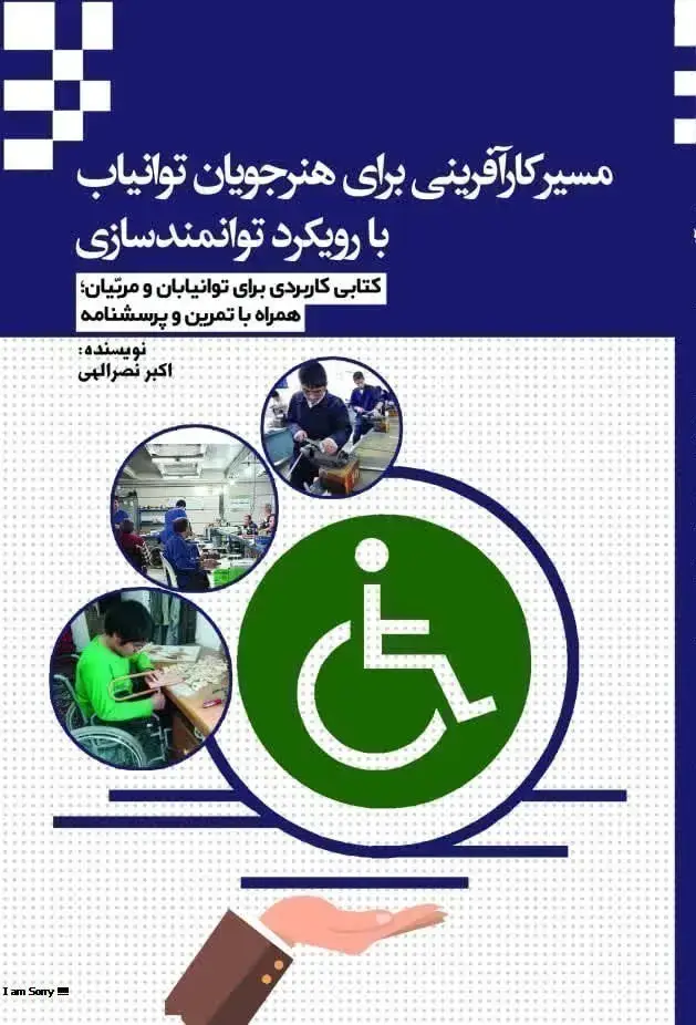 جلد کتاب مسیر کارآفرینی برای هنرجویان توان‌یاب با رویکرد توانمندسازی (کتابی کاربردی برای توان‌یابان و مربّیان؛ همراه با تمرین و پرسشنامه)
