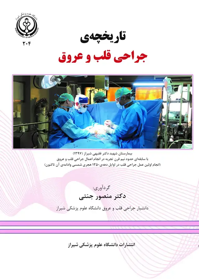 جلد کتاب تاریخچه‌ی ‌جراحی قلب و عروق