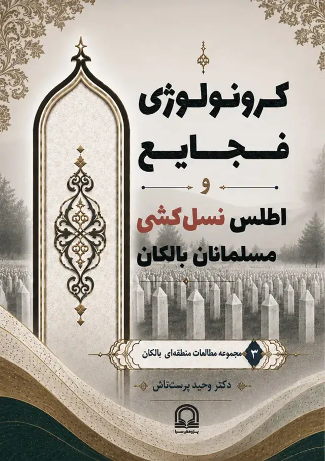 جلد کتاب کرونولوژی فجایع و اطلس نسل‌کشی مسلمانان بالکان
