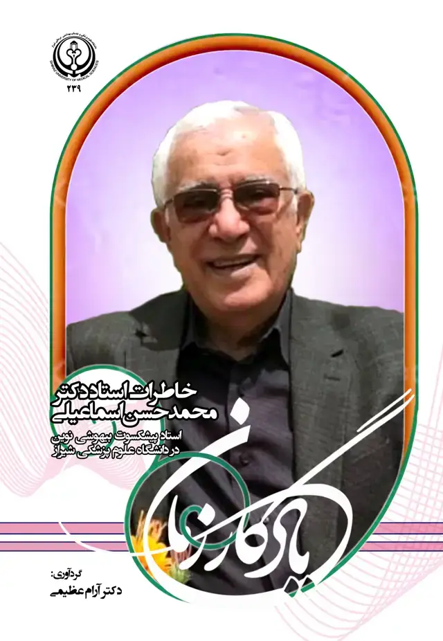 جلد کتاب یادگار زمان: خاطرات استاد محمدحسن اسماعیلی استاد پیشکسوت بیهوشی نوین در دانشگاه علوم پزشکی شیراز