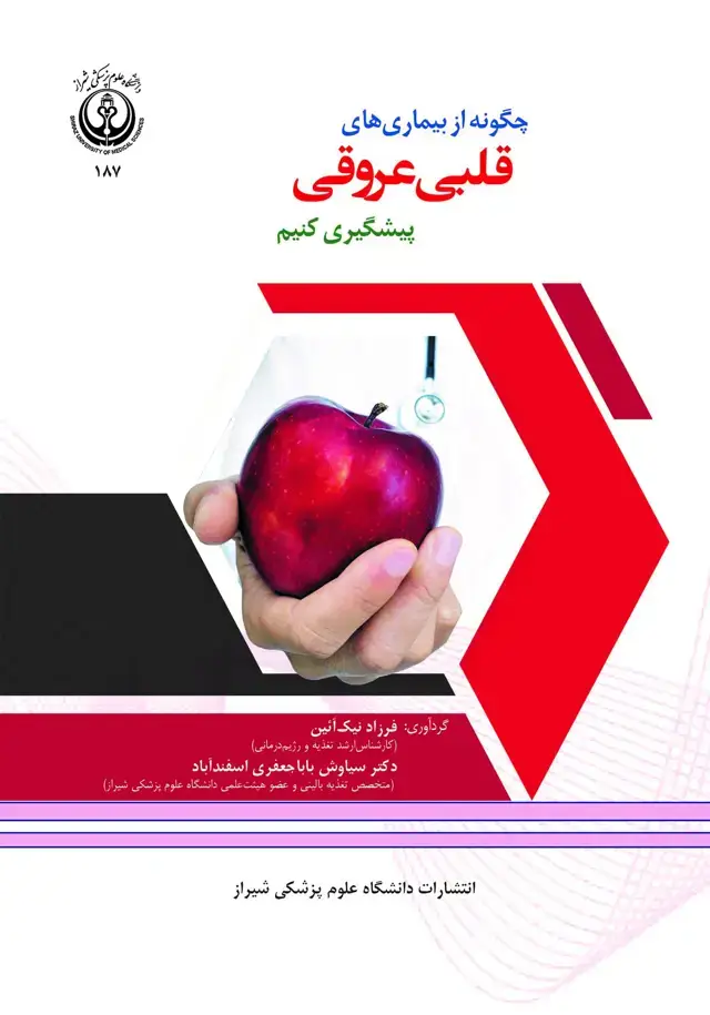 جلد کتاب چگونه از بیماریهای قلبی عروقی پیشگیری کنیم