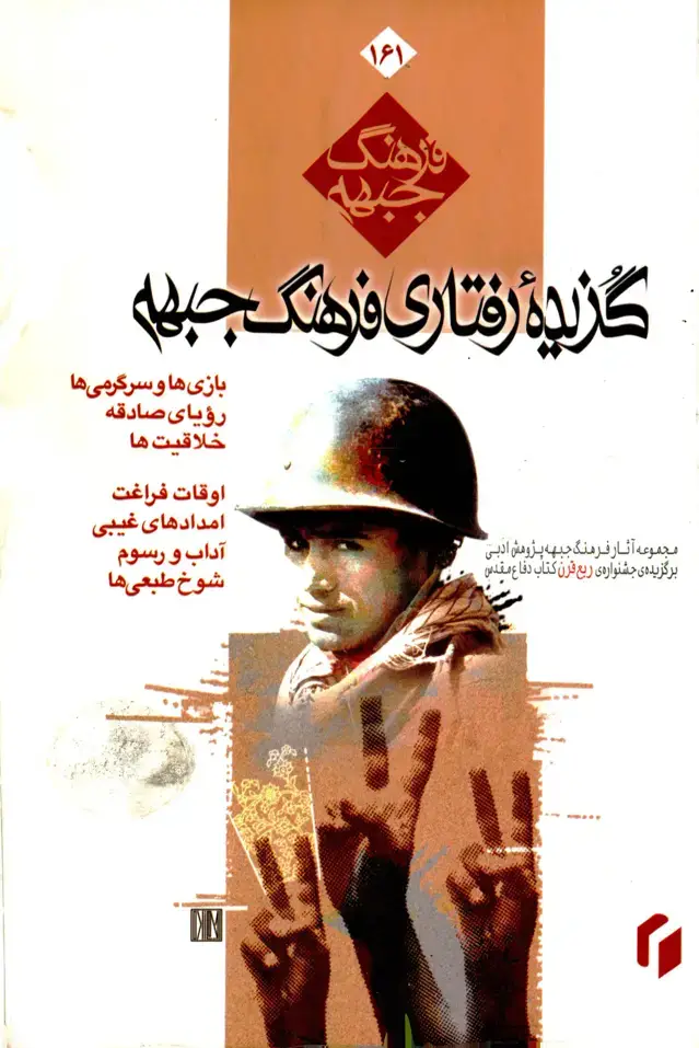 جلد کتاب گزیده رفتاری فرهنگ جبهه