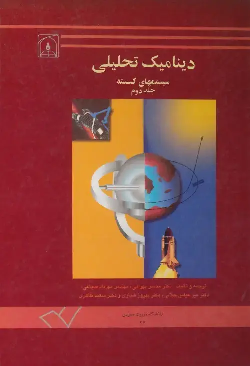جلد کتاب دینامیک تحلیلی سیستمهای گسسته (جلد دوم)