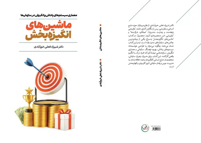 جلد کتاب ماشین های انگیزه بخش