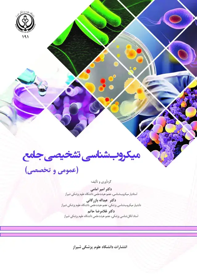 جلد کتاب میکروب شناسی تشخیصی جامع (عمومی و تخصصی)